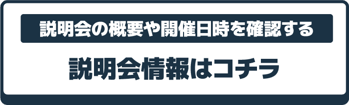 説明会情報