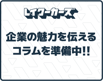 コラム準備中