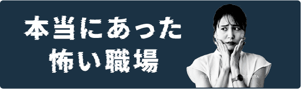 本当にあった怖い職場