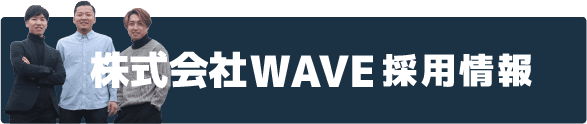 株式会社WAVE採用情報